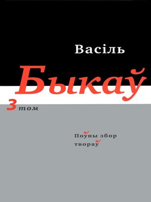cover image of Поўны збор твораў. Т. 3